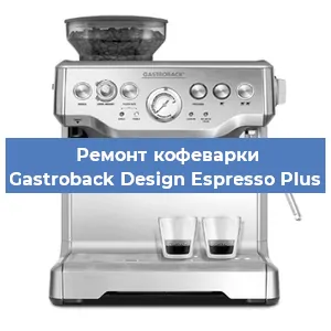 Замена дренажного клапана на кофемашине Gastroback Design Espresso Plus в Белгороде